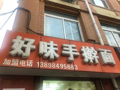 门面-好味手擀面