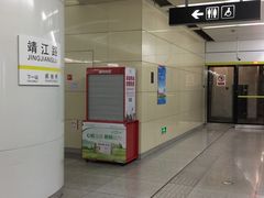 -靖江路(地铁站)