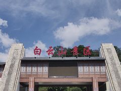-白云山风景名胜区
