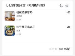 -七七家的糖水店(南湾街1号店)