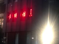 -黄鹤楼湖北特色菜(高碑店)
