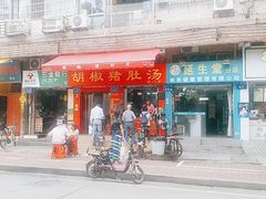 门面-胡椒猪肚汤(康王店)