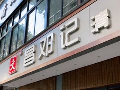 门面-文昌邓记清补凉(西沙路店)