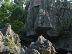 -千岛湖石林