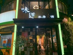 门面-马头巷·食景园(苏州总店)