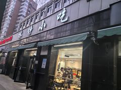 门面-林静小吃(复兴路店)