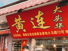 门面-黄连大头华烧鹅店(大良店)