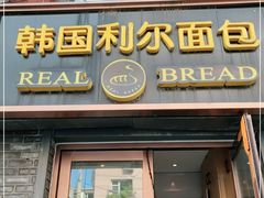 门面-韩国利尔面包(桂林路店)