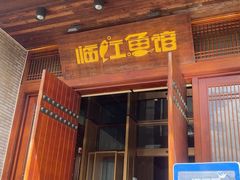 -忆江南·临江鱼馆