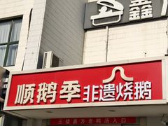 -顺鹅季·非遗烧鹅(六道口店)