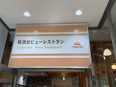 -桃源台景观餐厅