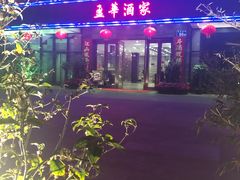 -源华酒家(联世广场店)