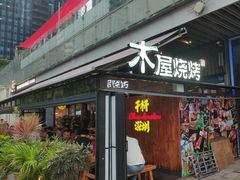 -木屋烧烤(坂田天安云谷店)