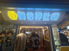 -阿信厚吐司(曾厝垵店)