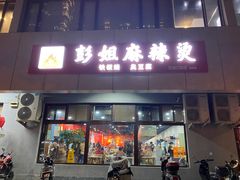 门面-彭姐麻辣烫(海淀店)