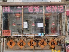 门面-老孙记烧鸡