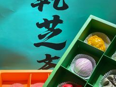 -乾芝斋·苏式糕点·碧螺春茶酥(平江路店)