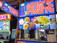 -刘三妹特色烤脑花(南明店)
