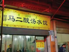 -回坊马二饺子馆