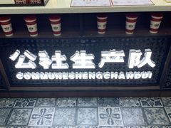 -公社生产队(兰田步行街店)
