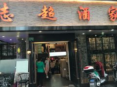 门面-良永小菜(平凉路店)