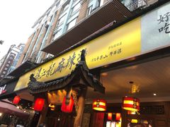 -镇江龙·火锅串串(武侯祠店)