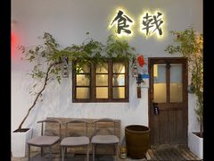 -食戟