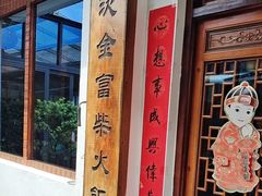 -芦茨金富饭庄·25年老字号·专做稻草鸡