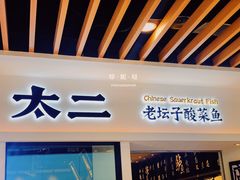 门面-太二酸菜鱼(汕头苏宁广场店)