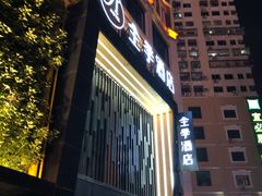 -全季酒店(厦门中山路步行街店)