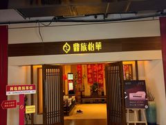 -鼎族怡华·指压·油压·经络(西单昌盛大厦店)