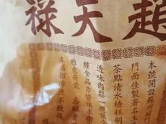 -赵天禄(葑门横街店)