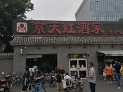-京天红酒家(虎坊路店)