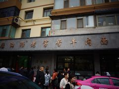 -清真磨沟沿老字号牛肉面(总店)