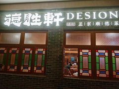 门面-德胜轩正宗顺德菜(宝安沙井会展中心店)