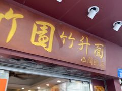 -竹园竹升面(西关总店)