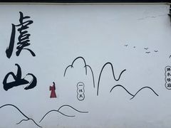 -虞山风景区