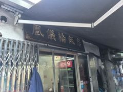 -凰仪桥饭店(鲁迅西路店)