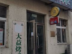 -大益烤鸡