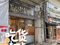 门面-贰回巷火锅馆(钟楼店)