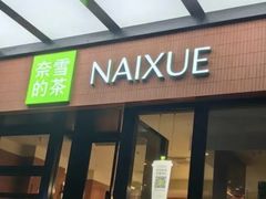-奈雪的茶(市百一店)