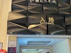 -纵横国际影城杜比全景声巨幕(天安云谷店)