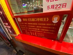 -五道口枣糕王(西单华威约饭街店)