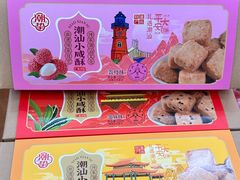 -长平腊味·潮汕特产