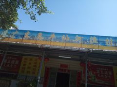 门面-丰食农家乐