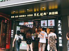门面-黑色经典臭豆腐·长沙鲜食商店(坡子街店)