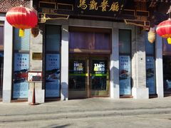 -马凯餐厅(地安门店)