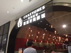 门面-CRAZYONES克芮旺斯西班牙餐厅(苏州中心店)