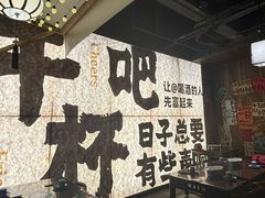 -那些年一起吃串的地方烧烤(观前街店)