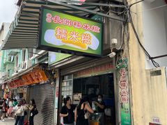 -澳门长洲糯米糍(柯打苏沙街店)
